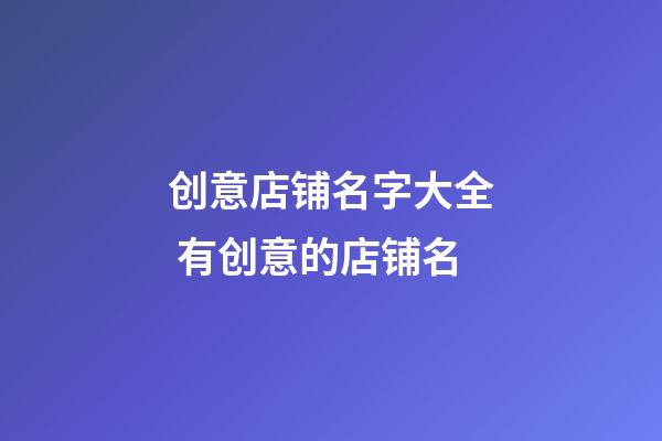 创意店铺名字大全 有创意的店铺名